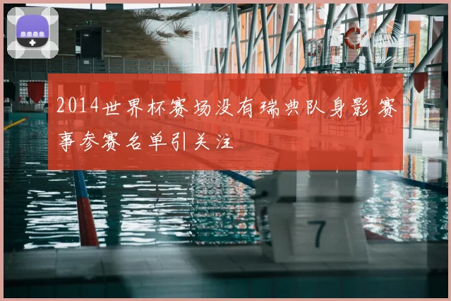 2014世界杯赛场没有瑞典队身影 赛事参赛名单引关注