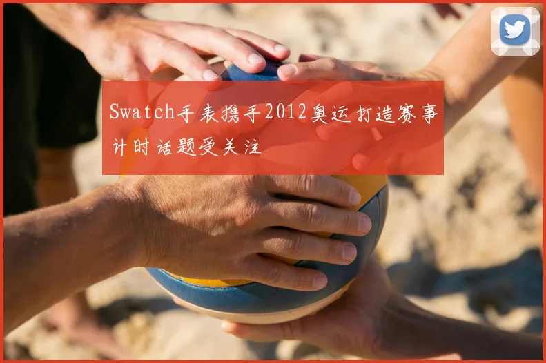 Swatch手表携手2012奥运打造赛事计时话题受关注