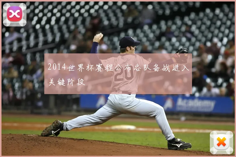 2014世界杯赛程公布各队备战进入关键阶段