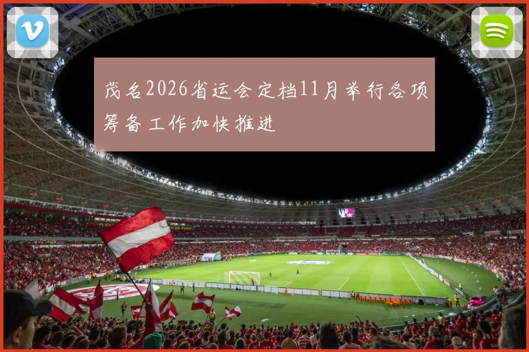 茂名2026省运会定档11月举行各项筹备工作加快推进