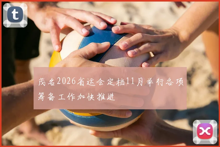 茂名2026省运会定档11月举行各项筹备工作加快推进